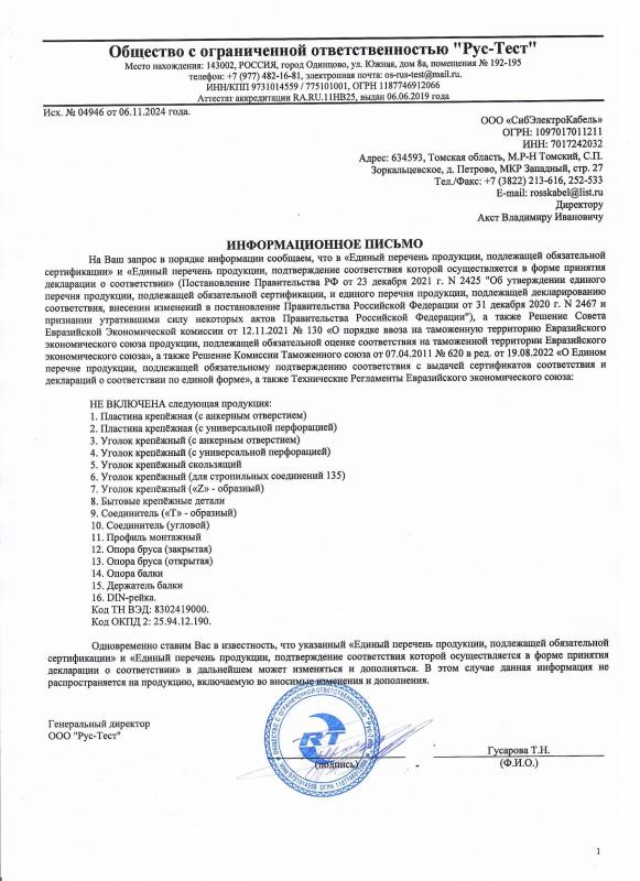 Отказное письмо на металлический крепёж СибЭлектроКабель